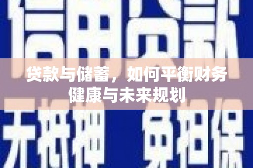 贡寮贷款与储蓄，如何平衡财务健康与未来规划