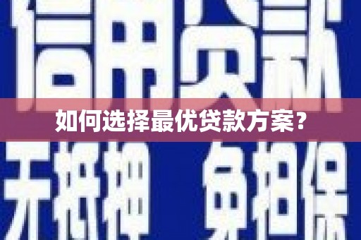 贡寮如何选择最优贷款方案？