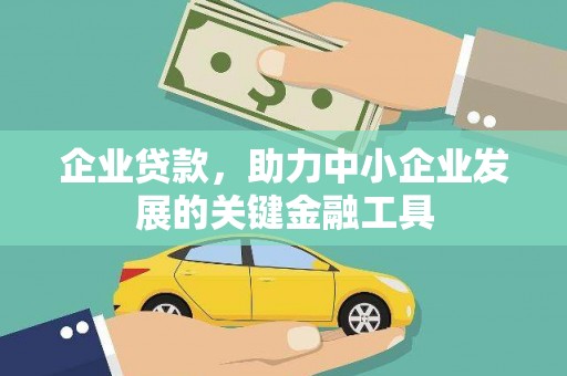 贡寮企业贷款，助力中小企业发展的关键金融工具