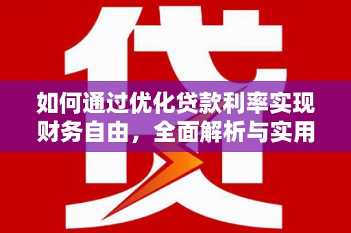 贡寮如何通过优化贷款利率实现财务自由，全面解析与实用策略