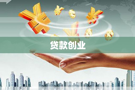 贡寮贷款创业