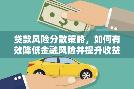 贡寮贷款风险分散策略，如何有效降低金融风险并提升收益