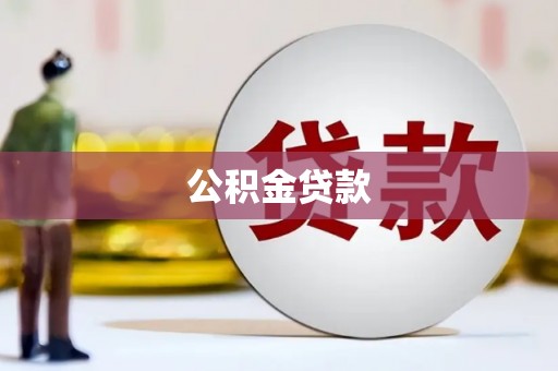 贡寮公积金贷款