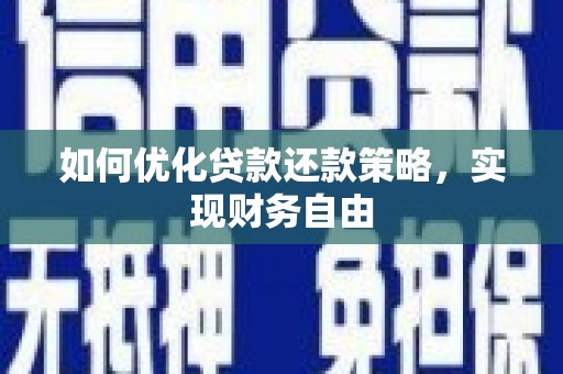 贡寮如何优化贷款还款策略，实现财务自由