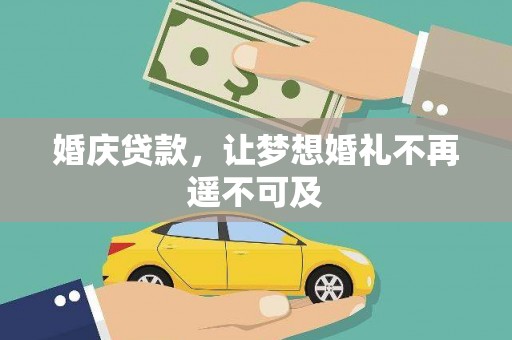 贡寮婚庆贷款，让梦想婚礼不再遥不可及