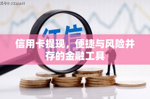 贡寮信用卡提现，便捷与风险并存的金融工具