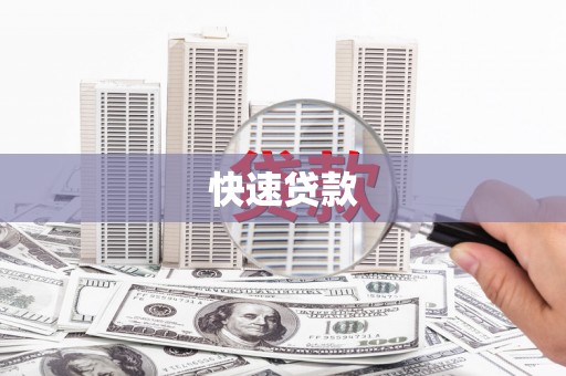 贡寮快速贷款