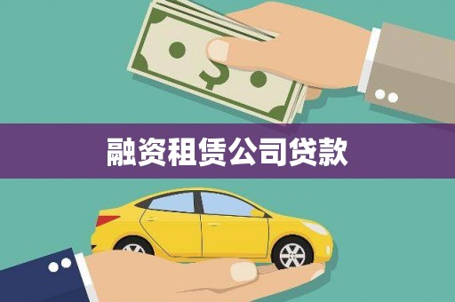 贡寮融资租赁公司贷款