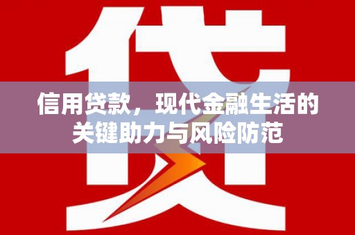 贡寮信用贷款，现代金融生活的关键助力与风险防范