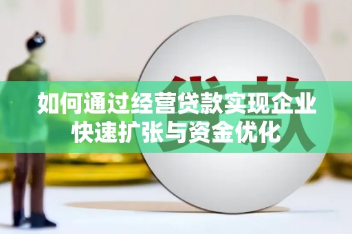 贡寮如何通过经营贷款实现企业快速扩张与资金优化