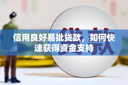 贡寮信用良好易批贷款，如何快速获得资金支持