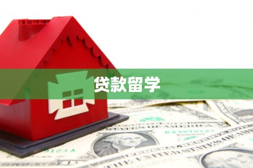 贡寮贷款留学