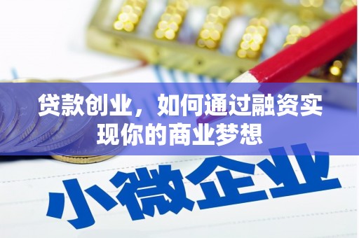 贡寮贷款创业，如何通过融资实现你的商业梦想