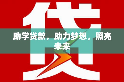 贡寮助学贷款，助力梦想，照亮未来