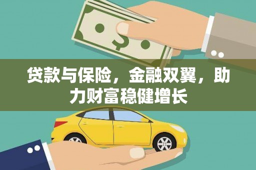 贡寮贷款与保险，金融双翼，助力财富稳健增长