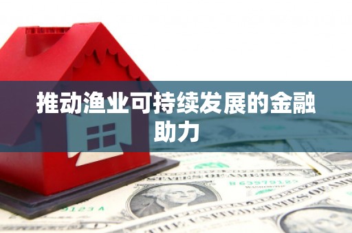 贡寮推动渔业可持续发展的金融助力