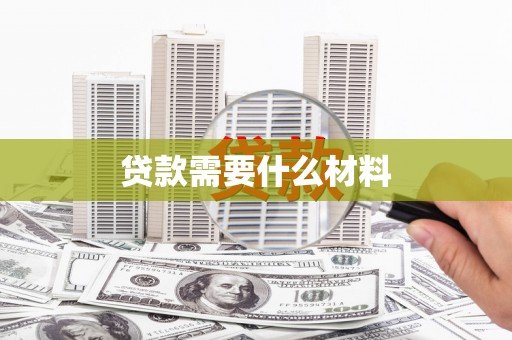 贡寮贷款需要什么材料