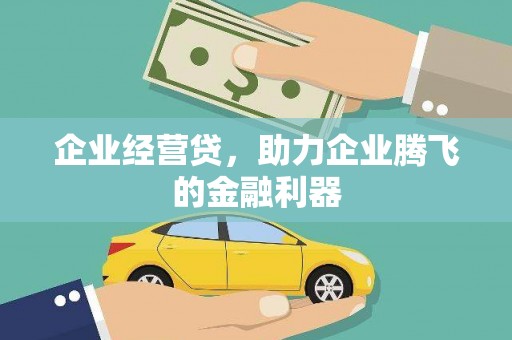 贡寮企业经营贷，助力企业腾飞的金融利器