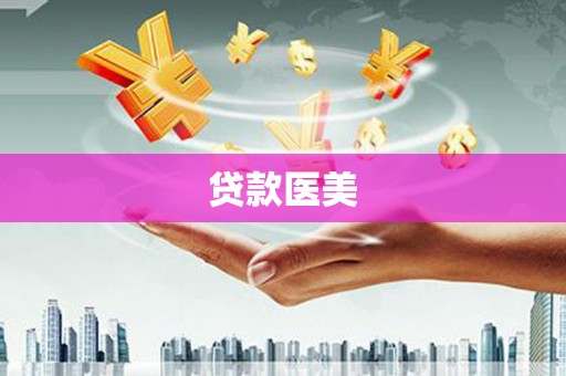 贡寮贷款医美