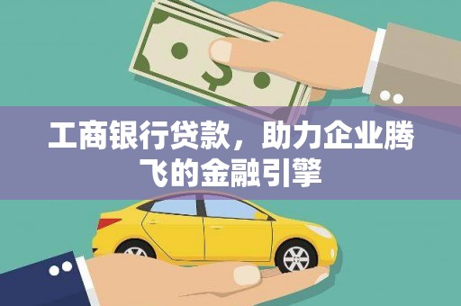 贡寮工商银行贷款，助力企业腾飞的金融引擎
