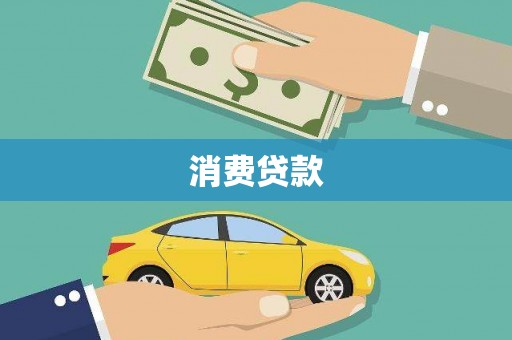 贡寮消费贷款