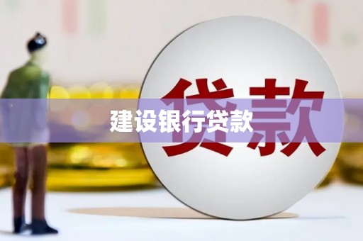 贡寮建设银行贷款