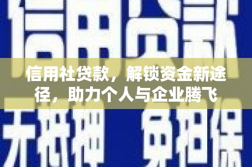 贡寮信用社贷款，解锁资金新途径，助力个人与企业腾飞