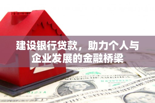 贡寮建设银行贷款，助力个人与企业发展的金融桥梁