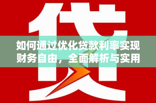 贡寮如何通过优化贷款利率实现财务自由，全面解析与实用策略
