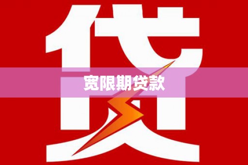 贡寮宽限期贷款