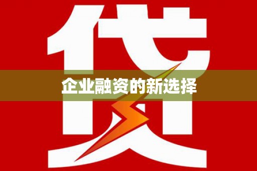 贡寮企业融资的新选择