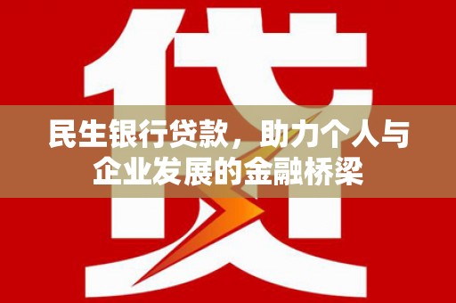贡寮民生银行贷款，助力个人与企业发展的金融桥梁
