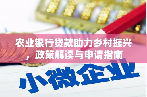 贡寮农业银行贷款助力乡村振兴，政策解读与申请指南