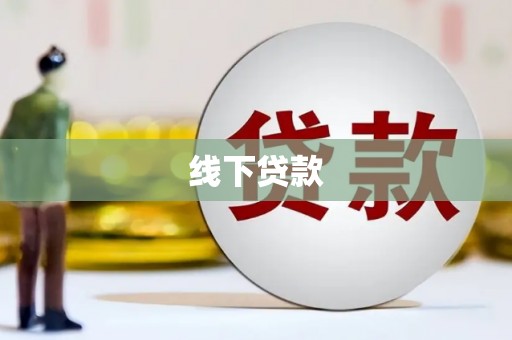 贡寮线下贷款