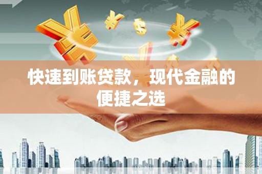 贡寮快速到账贷款，现代金融的便捷之选