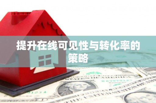 贡寮提升在线可见性与转化率的策略