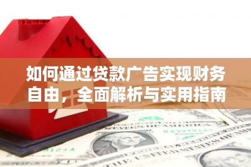 贡寮如何通过贷款广告实现财务自由，全面解析与实用指南