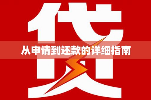贡寮从申请到还款的详细指南