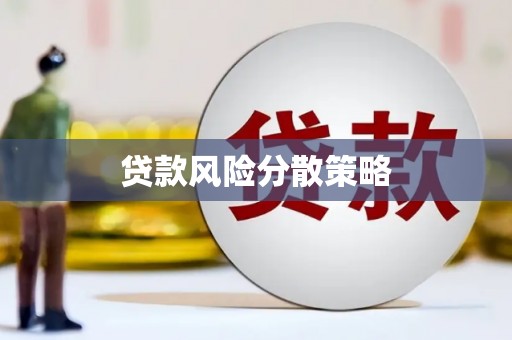 贡寮贷款风险分散策略