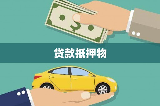 贡寮贷款抵押物