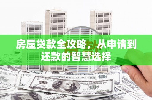 贡寮房屋贷款全攻略，从申请到还款的智慧选择