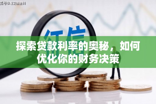 贡寮探索贷款利率的奥秘，如何优化你的财务决策