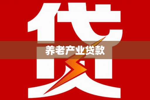 贡寮养老产业贷款