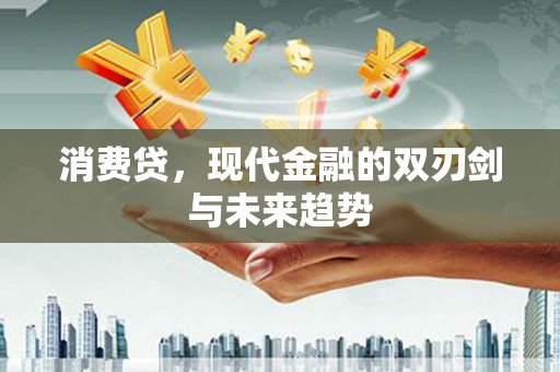 贡寮消费贷，现代金融的双刃剑与未来趋势