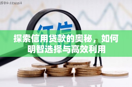 贡寮探索信用贷款的奥秘，如何明智选择与高效利用