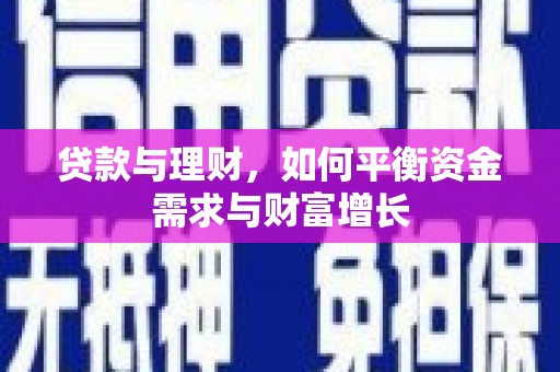 贡寮贷款与理财，如何平衡资金需求与财富增长
