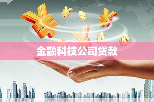 贡寮金融科技公司贷款