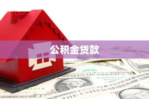 贡寮公积金贷款