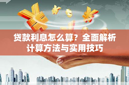 贡寮贷款利息怎么算？全面解析计算方法与实用技巧