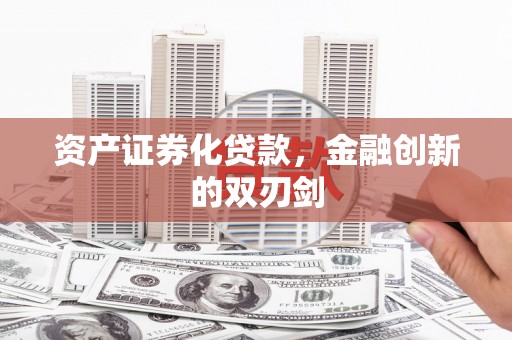 贡寮资产证券化贷款，金融创新的双刃剑